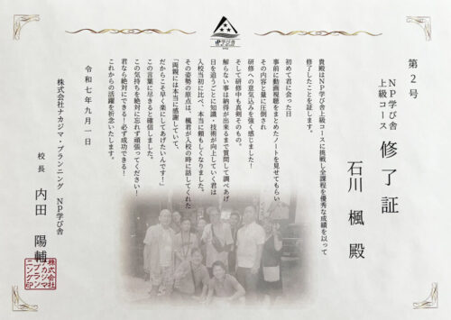 第2号NP学び舎上級コース修了証