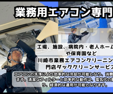 業務用エアコンクリーニング サムネイル
