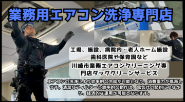 業務用エアコンクリーニング (5)