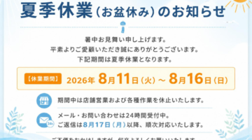 夏季休暇のお知らせ