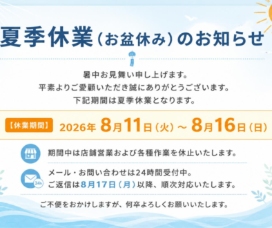 夏季休暇のお知らせ